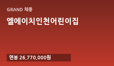 엘에이치인천어린이집