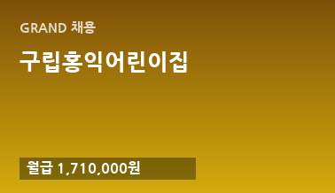 구립홍익어린이집