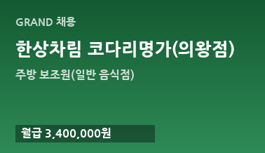 한상차림 코다리명가(의왕점)