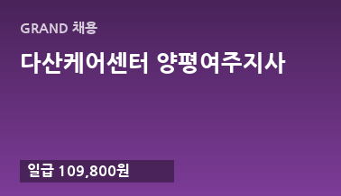 다산케어센터 양평여주지사
