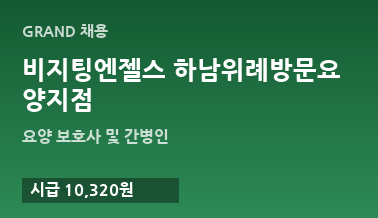 비지팅엔젤스 하남위례방문요양지점