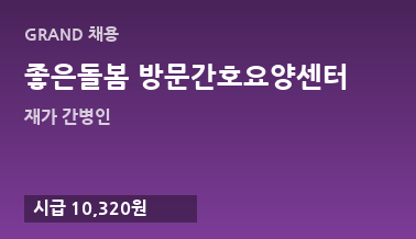 좋은돌봄 방문간호요양센터