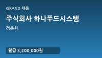 주식회사 하나푸드시스템
