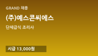 (주)예스콘씨에스