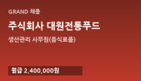 주식회사 대원전통푸드
