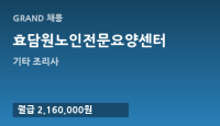 효담원노인전문요양센터