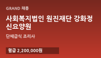 사회복지법인 원진재단 강화정신요양원