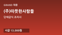 (주)따뜻한사람들