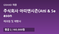 주식회사 아띠앤시즌(Atti & Seasons Co.,Ltd.