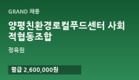 양평친환경로컬푸드센터 사회적협동조합