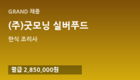 (주)굿모닝 실버푸드